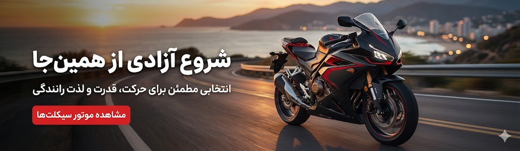 فروش انواع موتورسیکلت 