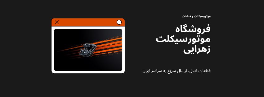 تجهیزات و قطعات انواع موتورسیکلت 