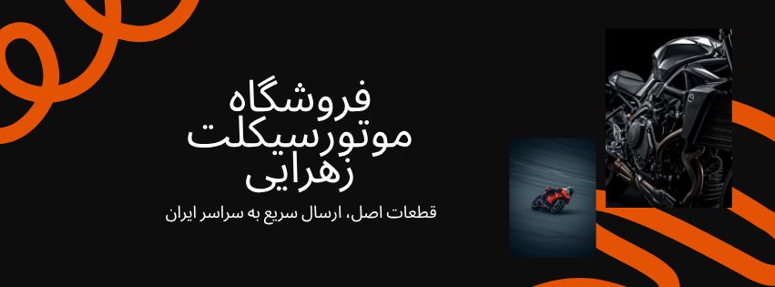 فروشگاه موتورسیکلت زهرایی