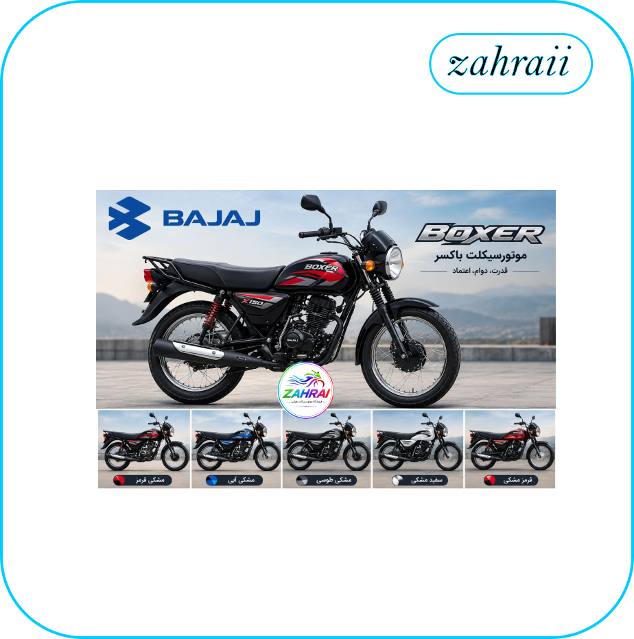 موتورسیکلت باکسر 150 | Bajaj Boxer 150