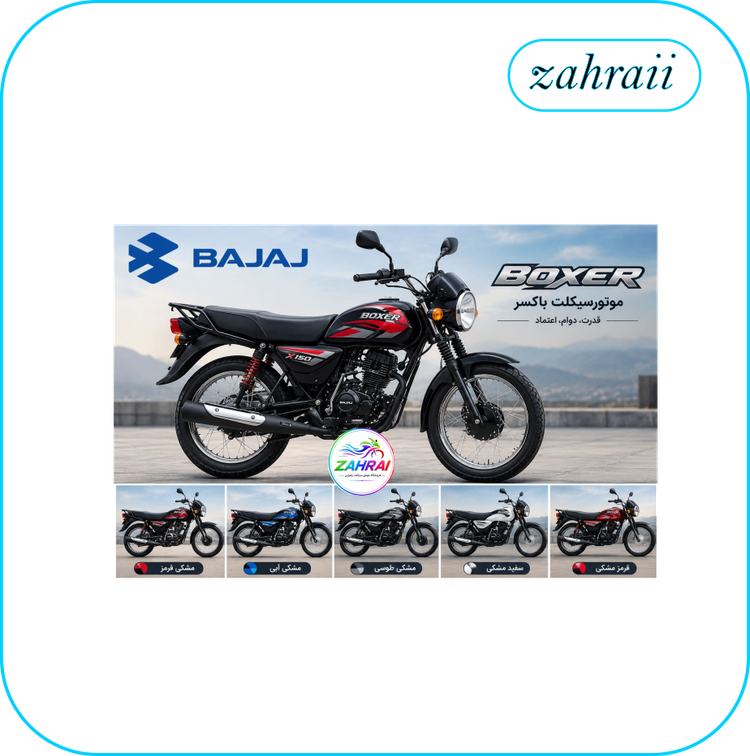 موتورسیکلت باکسر 150 | Bajaj Boxer 150