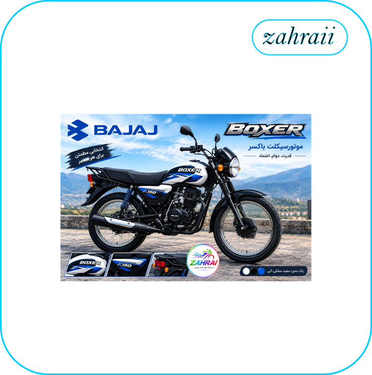 موتورسیکلت باکسر 150 | Bajaj Boxer 150