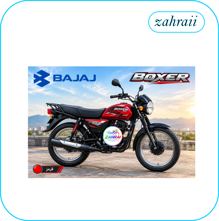 موتورسیکلت باکسر 150 | Bajaj Boxer 150