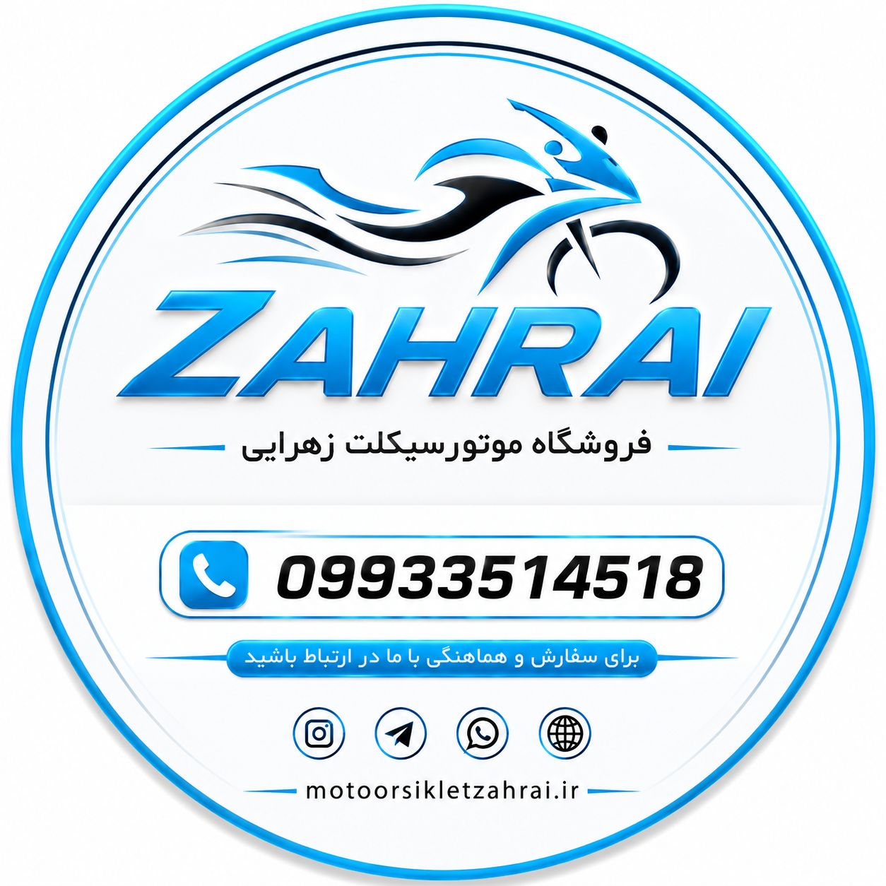 فروشگاه موتورسیکلت زهرایی 